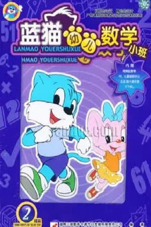 蓝猫幼儿数学小班