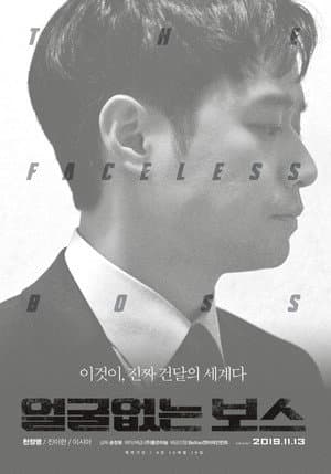 The Faceless Boss