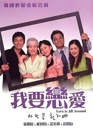 사랑을 할거야