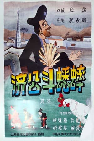 Ji Gong’s Cricket Fighting