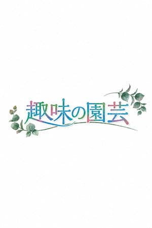 趣味の園芸