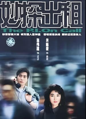 妙探出租