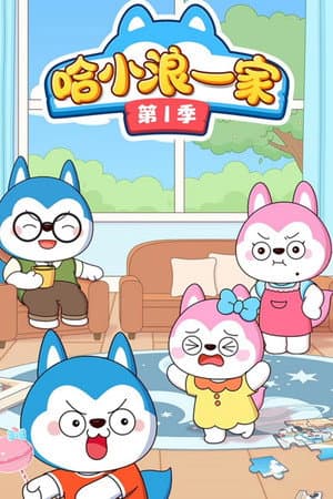 哈小浪一家
