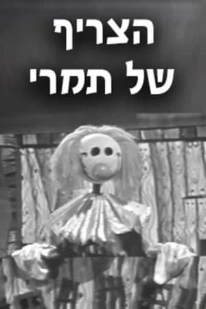הצריף של תמרי