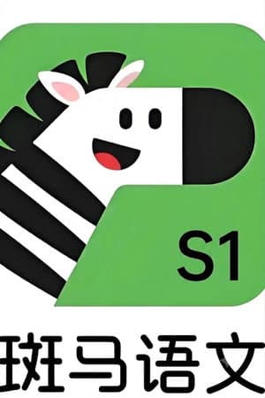 斑马语文.Zebra.Reading.1