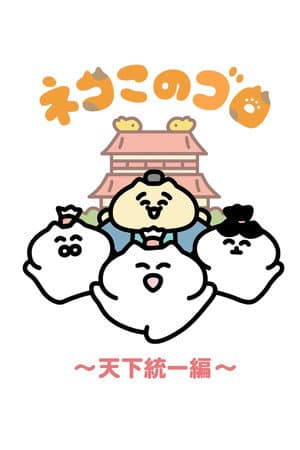 Neko Konogoro: Country Unification Arc