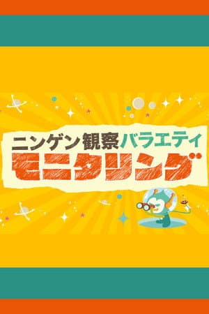 Ningen Kansatsu Variety MONITORING