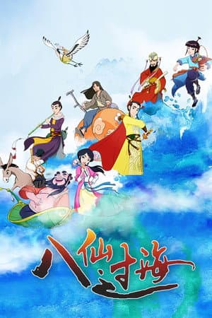 八仙过海