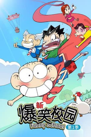 新爆笑校园