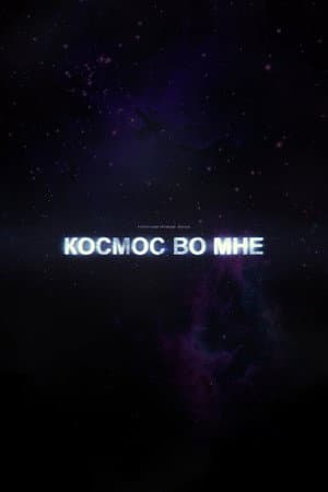 The Cosmos Within Me