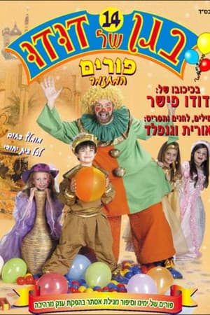 Dudu's Garden 14: Purim, the Musical