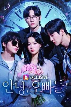 안녕, 오빠들