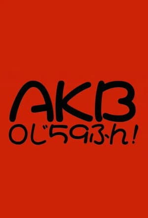AKB0じ59ふん!