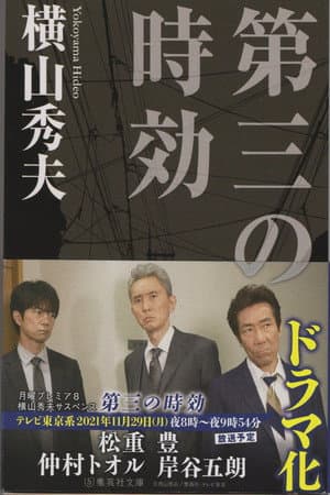 横山秀夫サスペンス シリーズ