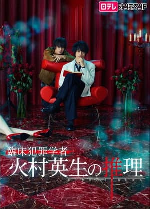 Criminologist Himura and Mystery Writer Arisugawa