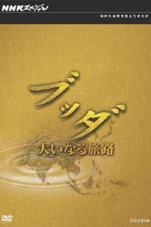 スペシャル　ブッダ　大いなる旅路