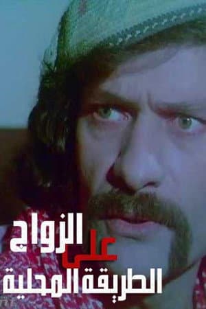 Zawaj Ala El-Tareeqa El-Mahalleya