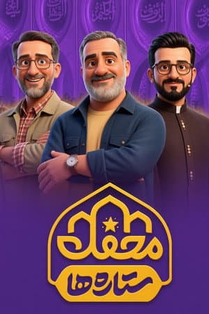 Mahfel-e Setareha