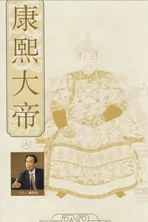 百家讲坛：康熙大帝