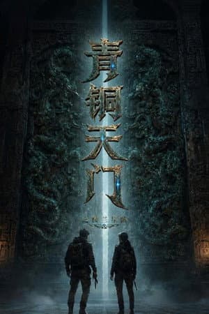 青铜天门之楼兰星骸