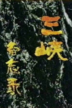 Memos on the Three Gorges