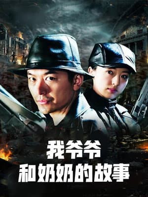 我爷爷和奶奶的故事