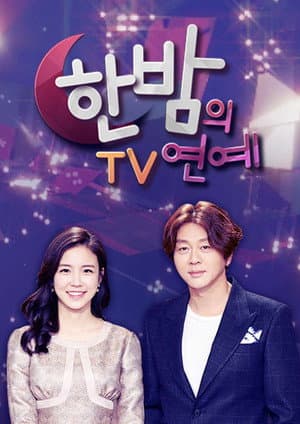 한밤의 TV연예
