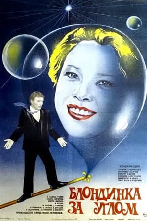 The Blonde Around the Corner