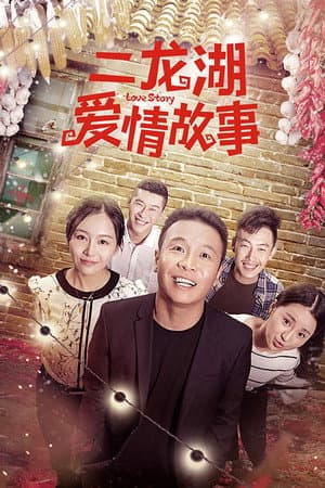 Er Longhu Love Story