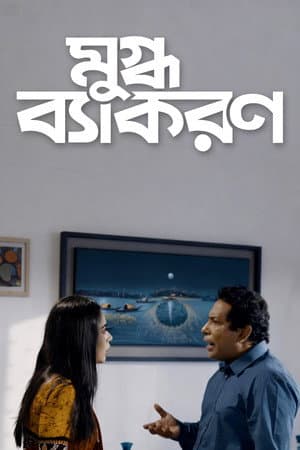 Mugdho Bekoron