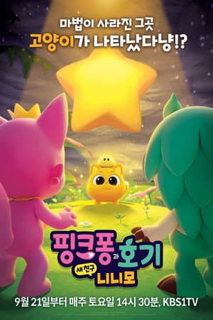 핑크퐁과 호기: 새 친구 니니모