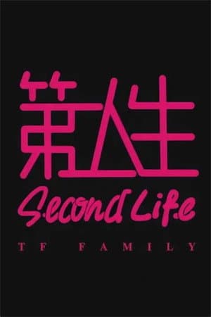 第二人生