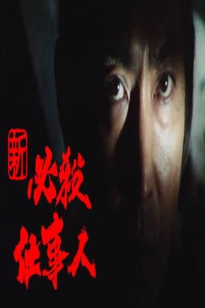 Shin Hissatsu Shigotonin
