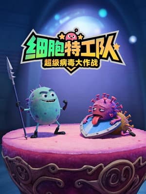 细胞特工队