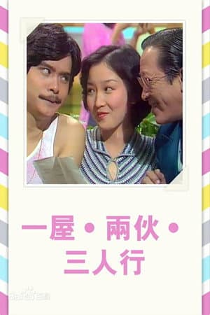 一屋兩伙三人行