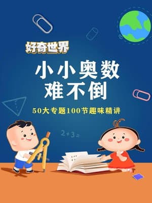 好奇世界小小奥数难不倒