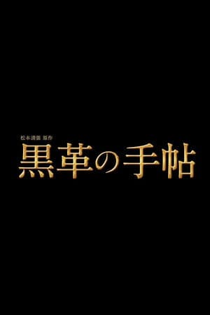 松本清張特別企画 黒革の手帖