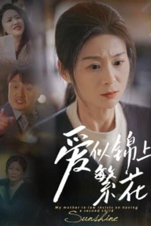 爱似锦上繁花
