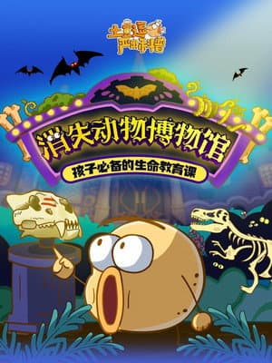 土豆逗严肃科普:消失动物博物馆