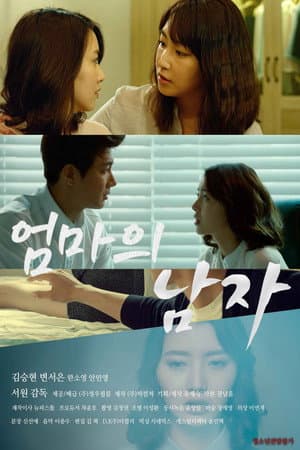 엄마의 남자