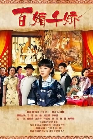 百媚千娇