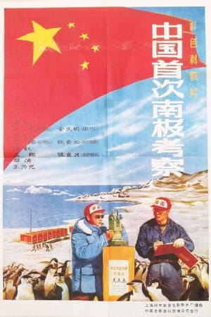 China's First Antarctic Expedition