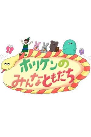 ホリケンのみんなともだち