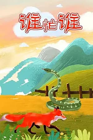 谁怕谁