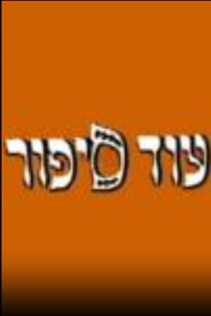 עוד סיפור