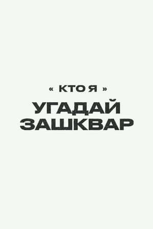 Зашквары