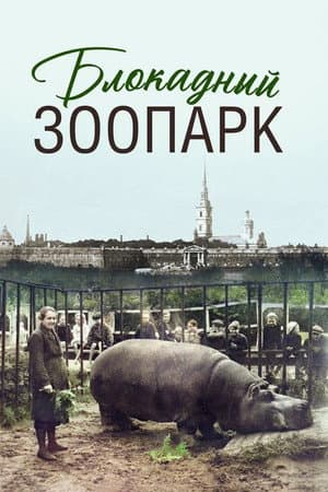 Блокадный зоопарк