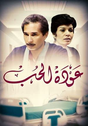 عودة الحب