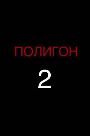 Proving Ground 2