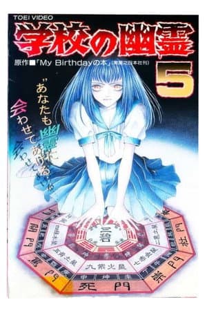 学校の幽霊5